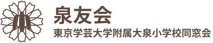 泉友会